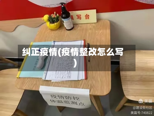 纠正疫情(疫情整改怎么写)-第3张图片