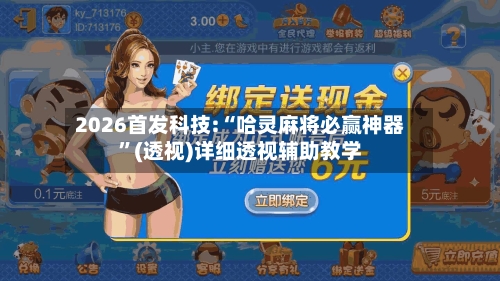 2026首发科技:“哈灵麻将必赢神器	”(透视)详细透视辅助教学-第2张图片