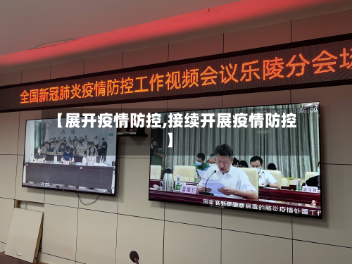 【展开疫情防控,接续开展疫情防控】
