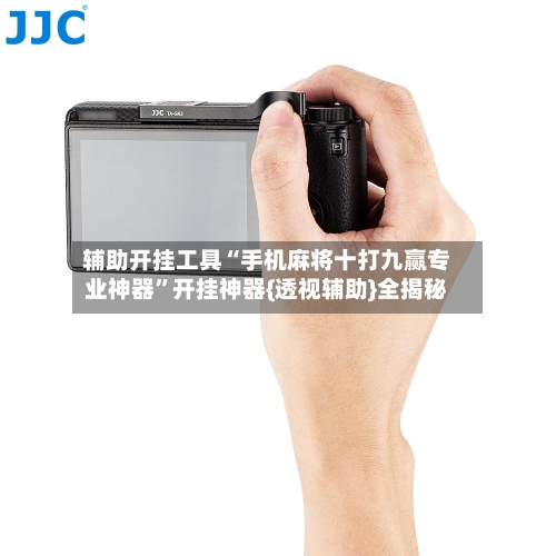 辅助开挂工具“手机麻将十打九赢专业神器”开挂神器{透视辅助}全揭秘-第2张图片