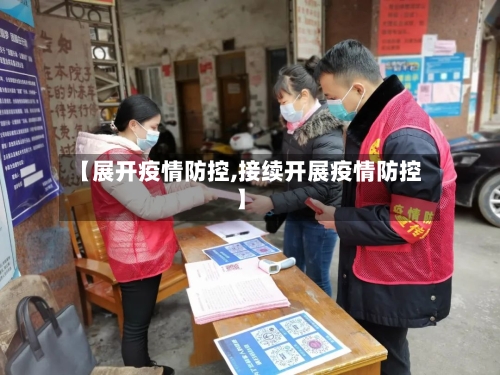 【展开疫情防控,接续开展疫情防控】-第2张图片