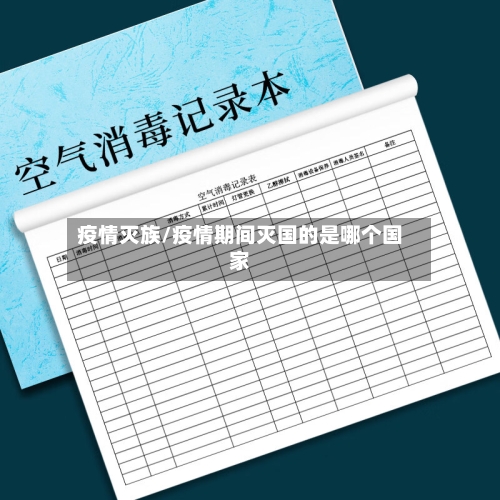 疫情灭族/疫情期间灭国的是哪个国家