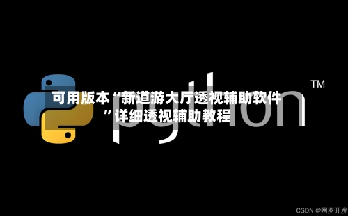 可用版本“新道游大厅透视辅助软件	”详细透视辅助教程-第3张图片