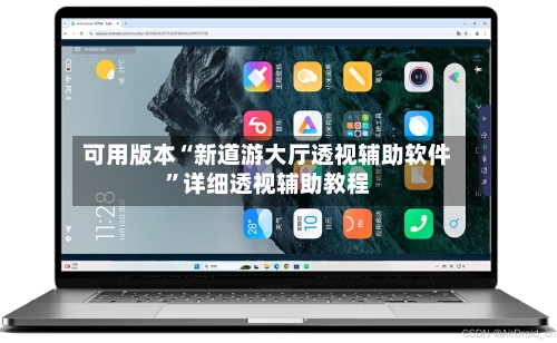 可用版本“新道游大厅透视辅助软件”详细透视辅助教程-第2张图片