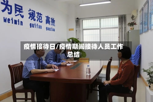 疫情接待日/疫情期间接待人员工作总结