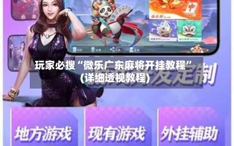 玩家必搜“微乐广东麻将开挂教程”(详细透视教程)-第2张图片