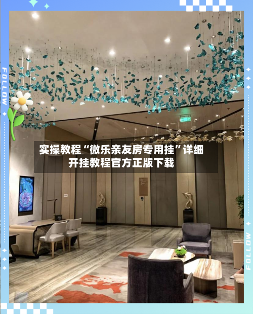 实操教程“微乐亲友房专用挂	”详细开挂教程官方正版下载-第2张图片