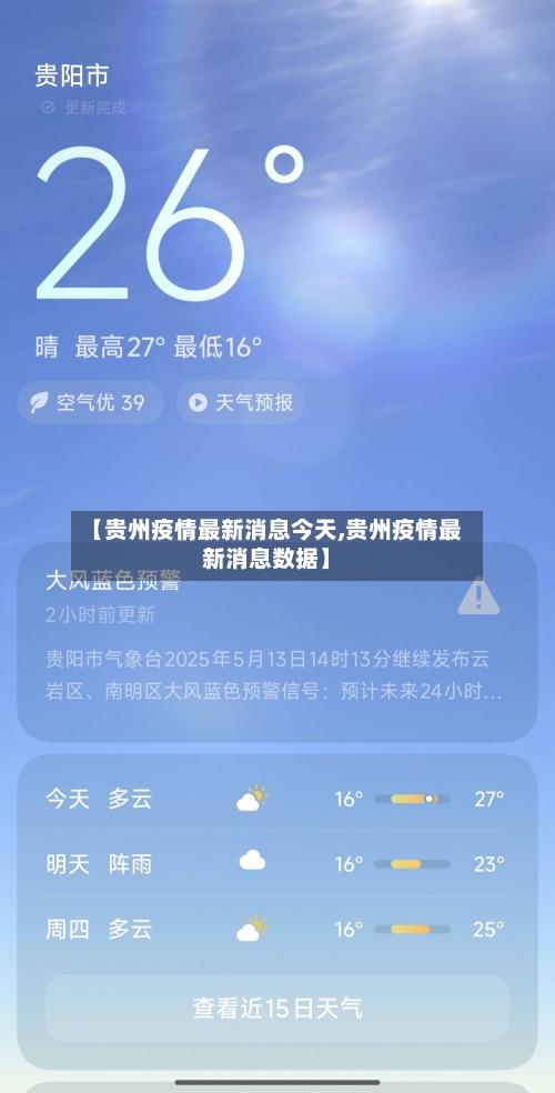 【贵州疫情最新消息今天,贵州疫情最新消息数据】