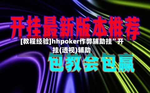 [教程经验]hhpoker作弊辅助挂”开挂(透视)辅助