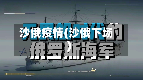 沙俄疫情(沙俄下场)