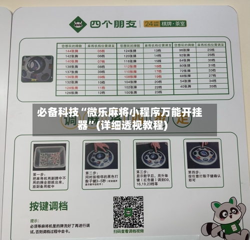 必备科技“微乐麻将小程序万能开挂器”(详细透视教程)-第3张图片