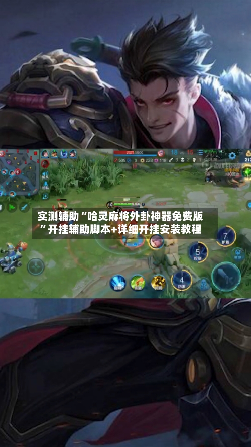 实测辅助“哈灵麻将外卦神器免费版	”开挂辅助脚本+详细开挂安装教程-第2张图片