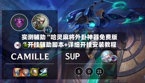 实测辅助“哈灵麻将外卦神器免费版”开挂辅助脚本+详细开挂安装教程-第3张图片