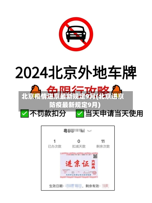 北京疫情进京最新规定9月(北京进京防疫最新规定9月)-第2张图片