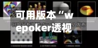 可用版本“wepoker透视开挂	”作弊(透视) 开挂辅助教程-第2张图片