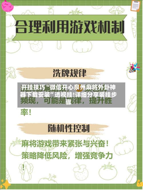 开挂技巧“微信开心泉州麻将外卦神器下载安装”透视挂!详细分享装挂步骤-第2张图片