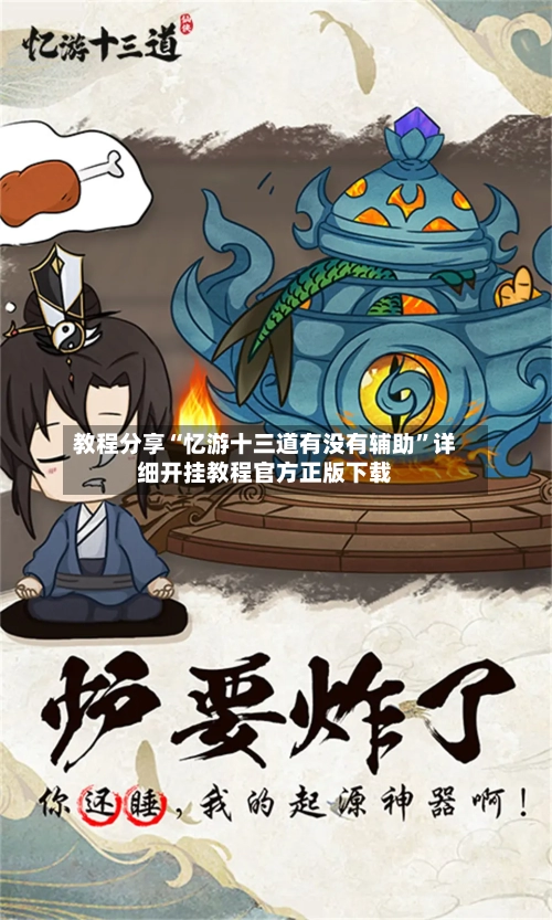 教程分享“忆游十三道有没有辅助”详细开挂教程官方正版下载-第3张图片