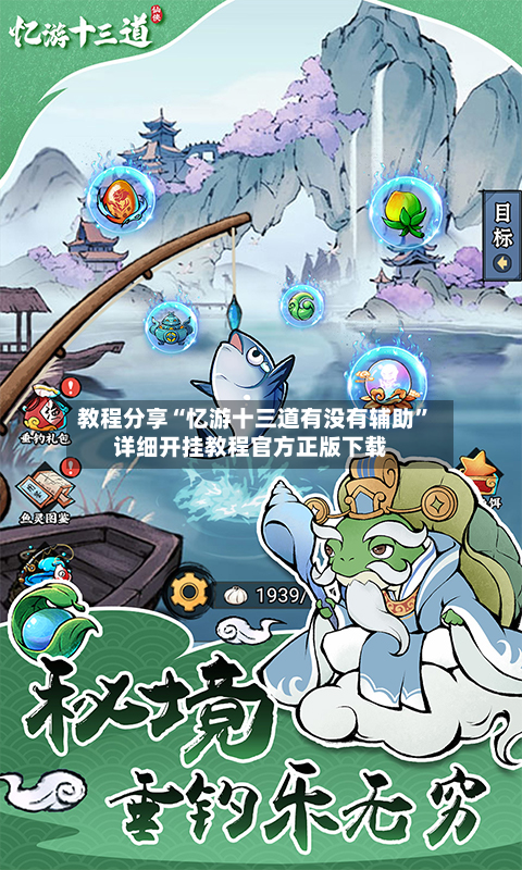 教程分享“忆游十三道有没有辅助”详细开挂教程官方正版下载-第2张图片