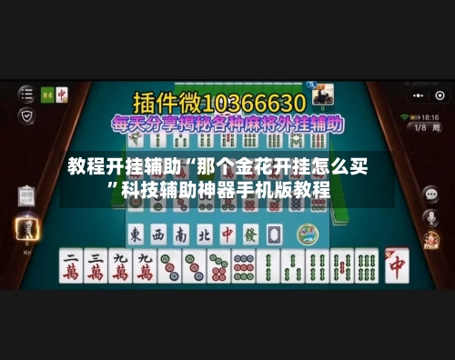 教程开挂辅助“那个金花开挂怎么买”科技辅助神器手机版教程-第2张图片