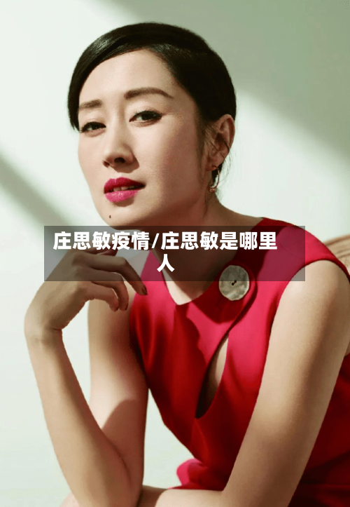 庄思敏疫情/庄思敏是哪里人-第2张图片