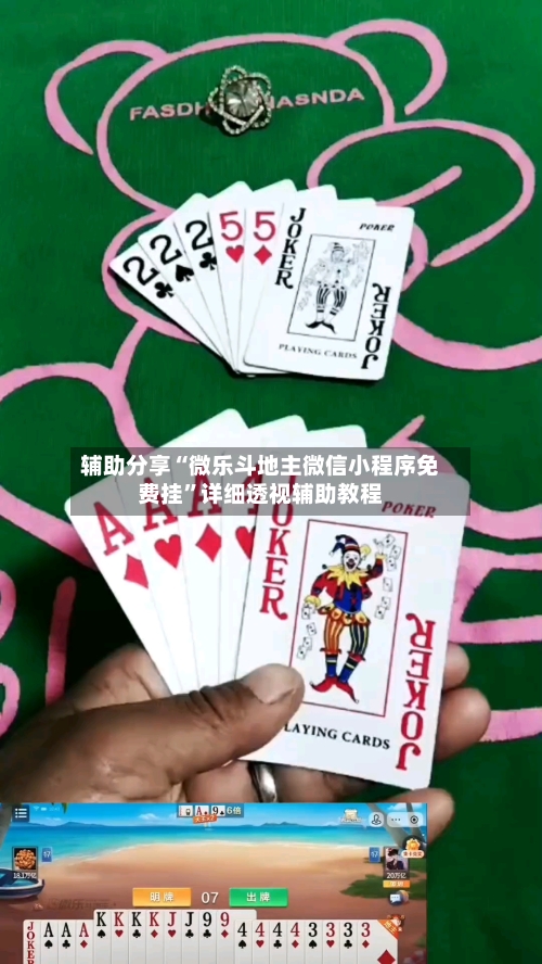 辅助分享“微乐斗地主微信小程序免费挂	”详细透视辅助教程-第2张图片