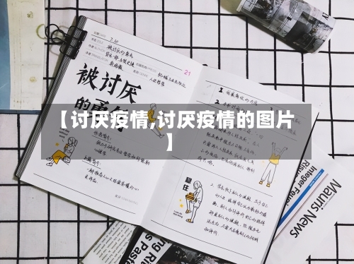 【讨厌疫情,讨厌疫情的图片】