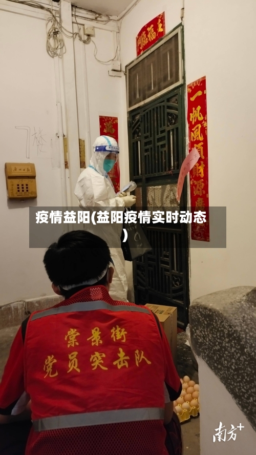 疫情益阳(益阳疫情实时动态)-第2张图片