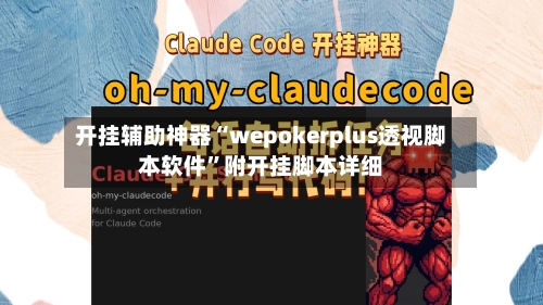 开挂辅助神器“wepokerplus透视脚本软件”附开挂脚本详细-第2张图片