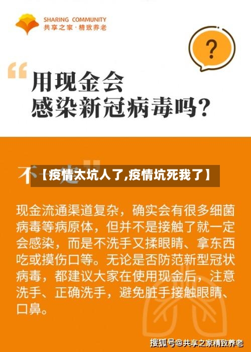 【疫情太坑人了,疫情坑死我了】