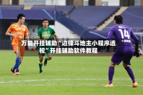 万能开挂辅助“边锋斗地主小程序透视	”开挂辅助软件教程-第2张图片