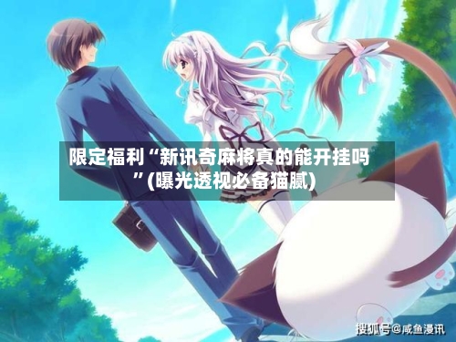限定福利“新讯奇麻将真的能开挂吗”(曝光透视必备猫腻)-第2张图片