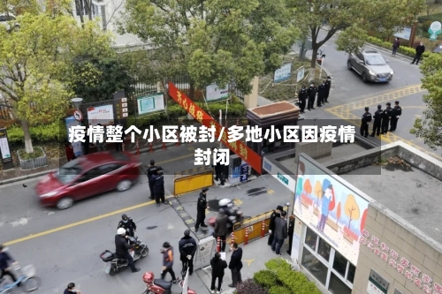 疫情整个小区被封/多地小区因疫情封闭