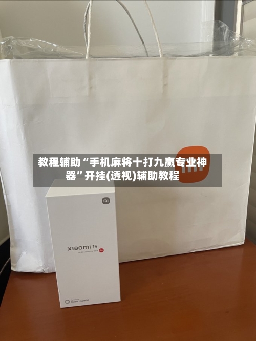 教程辅助“手机麻将十打九赢专业神器	”开挂(透视)辅助教程-第2张图片