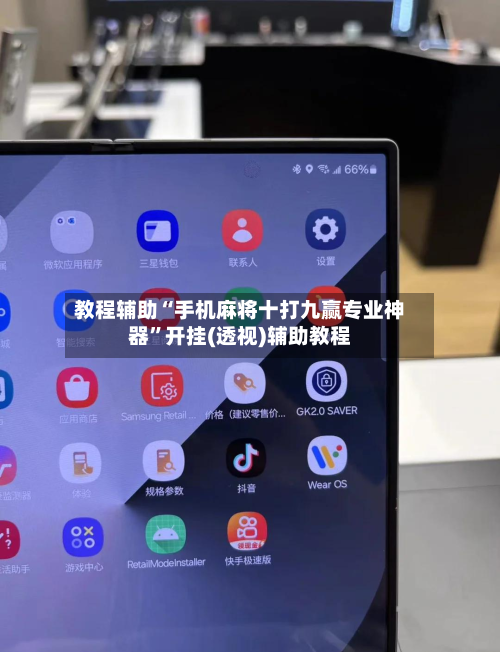 教程辅助“手机麻将十打九赢专业神器”开挂(透视)辅助教程-第3张图片