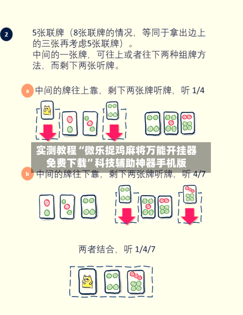 实测教程“微乐捉鸡麻将万能开挂器免费下载”科技辅助神器手机版