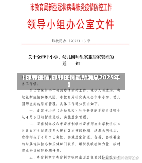 【邯郸疫情,邯郸疫情最新消息2025年】