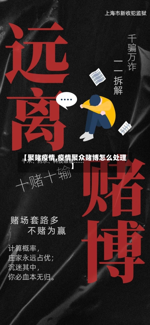 【聚赌疫情,疫情聚众赌博怎么处理】-第3张图片