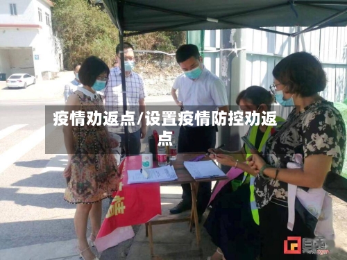 疫情劝返点/设置疫情防控劝返点