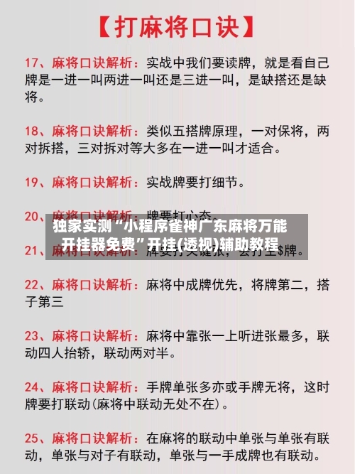 独家实测“小程序雀神广东麻将万能开挂器免费	”开挂(透视)辅助教程-第2张图片