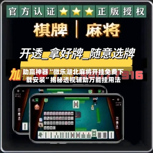 助赢神器“微乐湖北麻将开挂免费下载安装”揭秘透视辅助万能挂用法-第2张图片