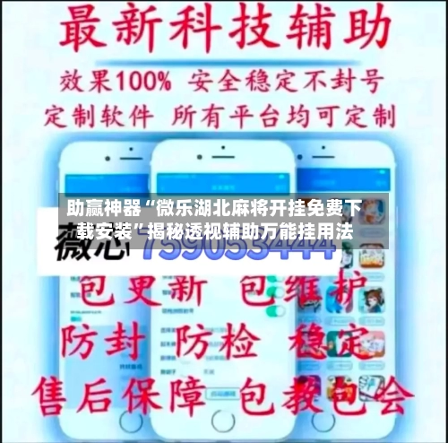 助赢神器“微乐湖北麻将开挂免费下载安装”揭秘透视辅助万能挂用法-第3张图片