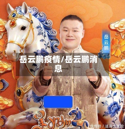 岳云鹏疫情/岳云鹏消息-第2张图片