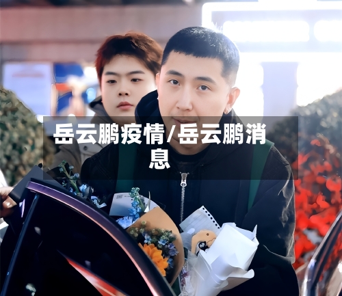 岳云鹏疫情/岳云鹏消息
