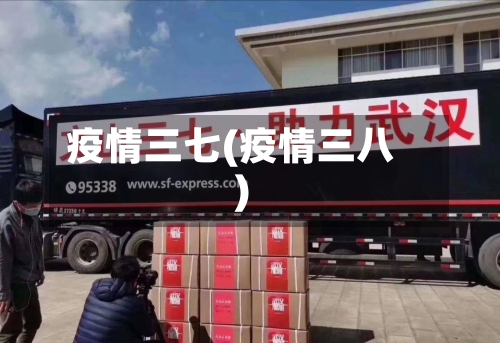 疫情三七(疫情三八)