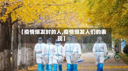 【疫情爆发时的人,疫情爆发人们的表现】