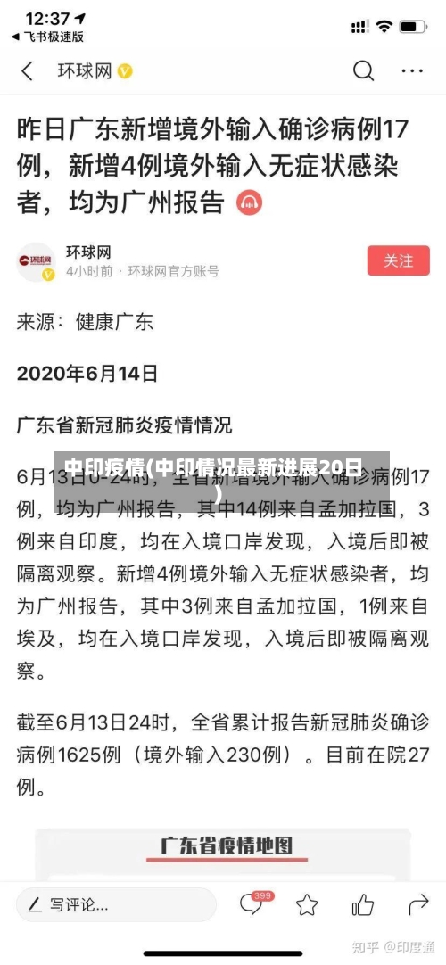 中印疫情(中印情况最新进展20日)-第3张图片