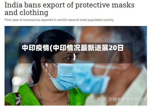 中印疫情(中印情况最新进展20日)