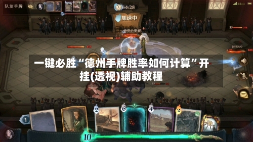 一键必胜“德州手牌胜率如何计算”开挂(透视)辅助教程-第2张图片