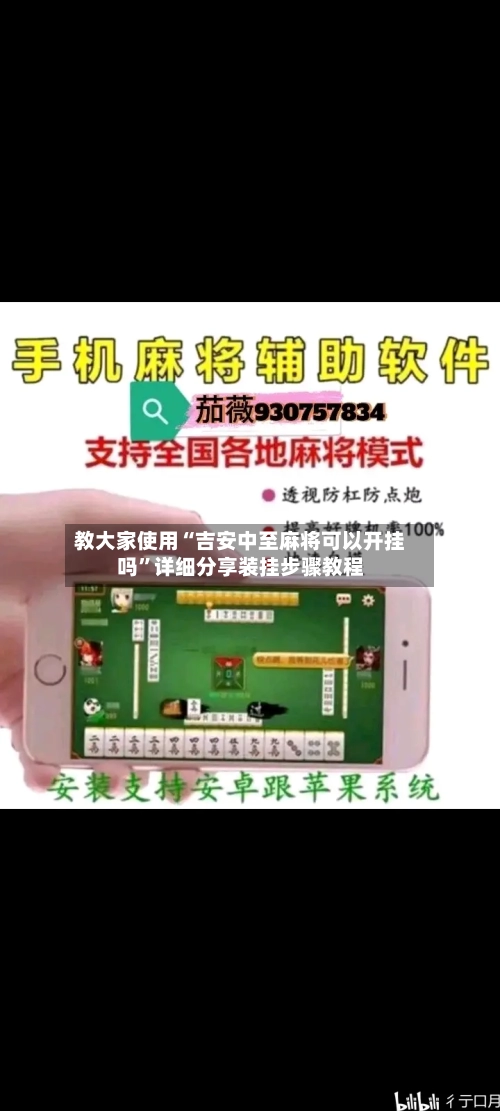 教大家使用“吉安中至麻将可以开挂吗”详细分享装挂步骤教程