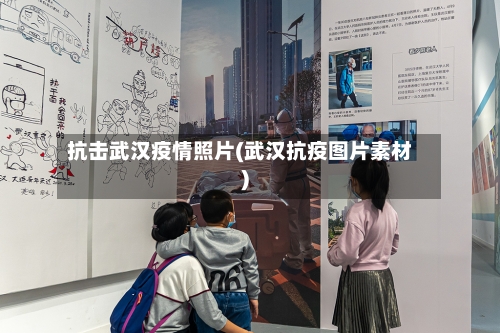 抗击武汉疫情照片(武汉抗疫图片素材)